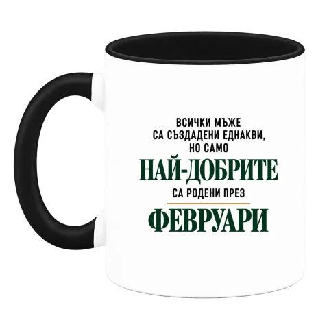 Най-добрите са родени през февруари върху Чаша — Черна