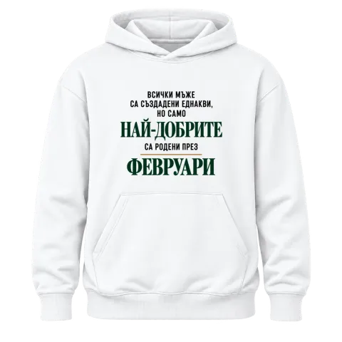 Най-добрите са родени през февруари върху Худи — Бяло