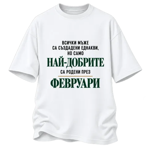 Най-добрите са родени през февруари върху Овърсайз — Бяло