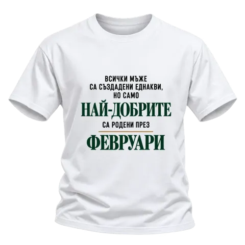 Най-добрите са родени през февруари върху Тениска — Бяло