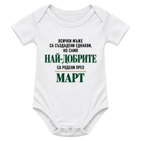 Най-добрите са родени през март върху Боди — Бяло