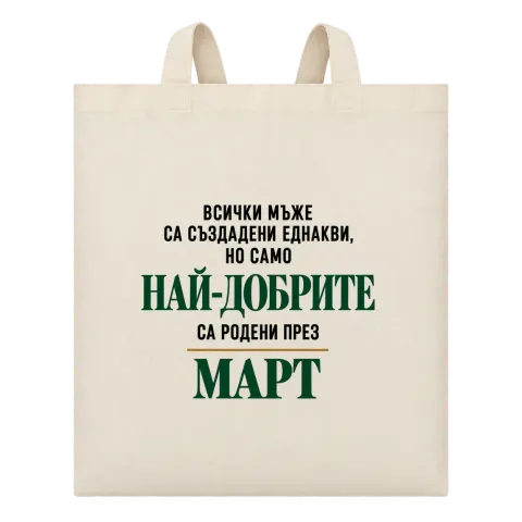 Най-добрите са родени през март върху Чанта — Бежово