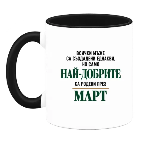 Най-добрите са родени през март върху Чаша — Черна