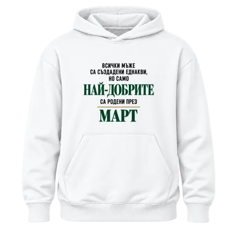 Най-добрите са родени през март върху Худи — Бяло