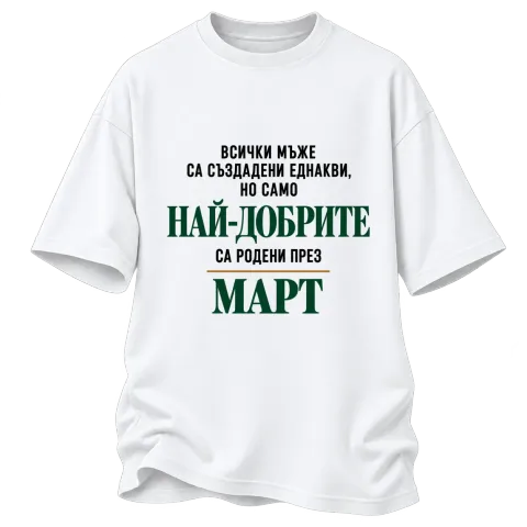 Най-добрите са родени през март върху Овърсайз — Бяло