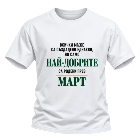 Най-добрите са родени през март върху Тениска — Бяло