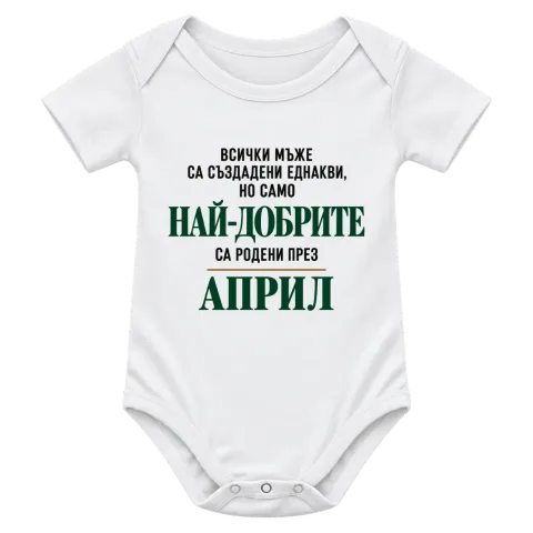 Най-добрите мъже са родени Април върху Боди — Бяло