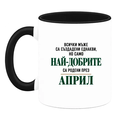 Най-добрите мъже са родени Април върху Чаша — Черна