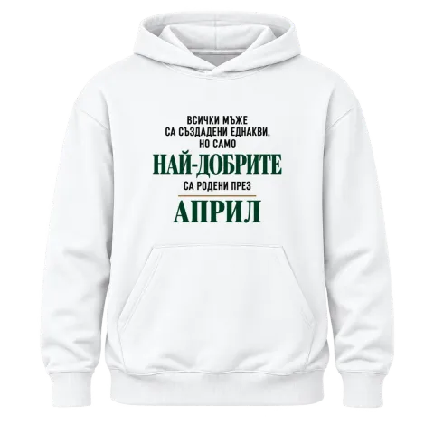 Най-добрите мъже са родени Април върху Худи — Бяло