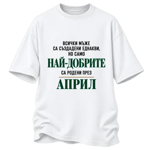Най-добрите мъже са родени Април върху Овърсайз — Бяло