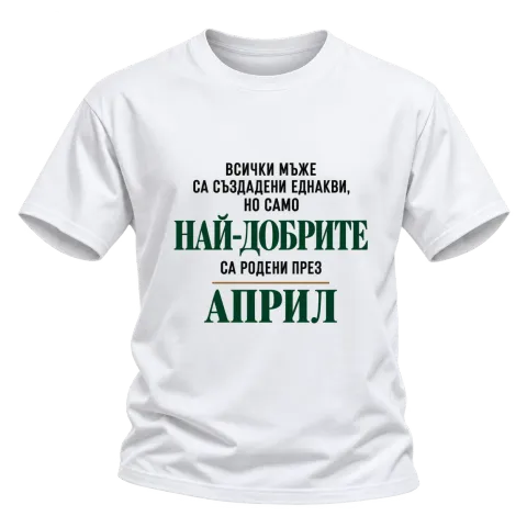 Най-добрите мъже са родени Април върху Тениска — Бяло