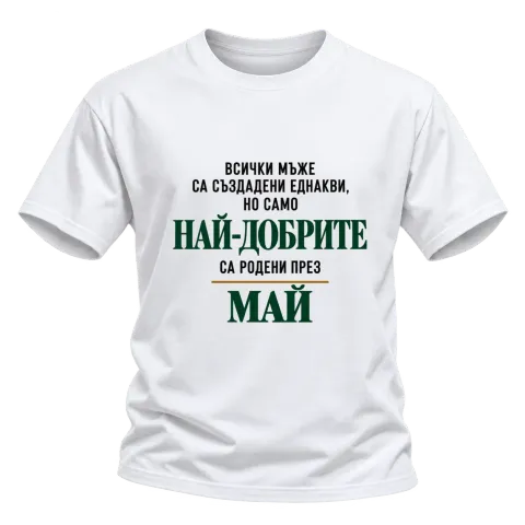 Най-добрите са родени месец Май върху Тениска — Бяло