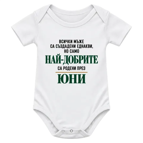 Най-добрите мъже са родени месец Юни върху Боди — Бяло
