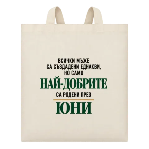 Най-добрите мъже са родени месец Юни върху Чанта — Бежово