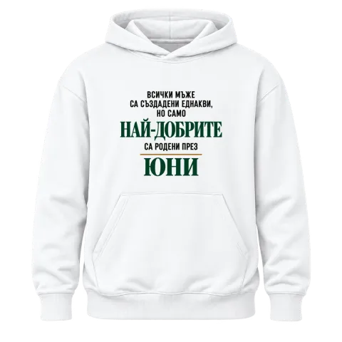 Най-добрите мъже са родени месец Юни върху Худи — Бяло