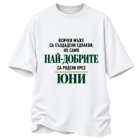 Най-добрите мъже са родени месец Юни върху Овърсайз — Бяло
