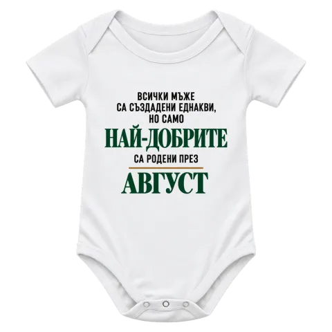 Най-добрите са родени през Август върху Боди — Бяло