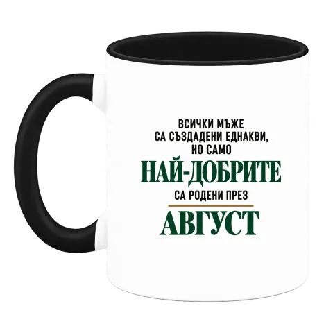 Най-добрите са родени през Август върху Чаша — Черна