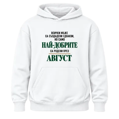Най-добрите са родени през Август върху Худи — Бяло