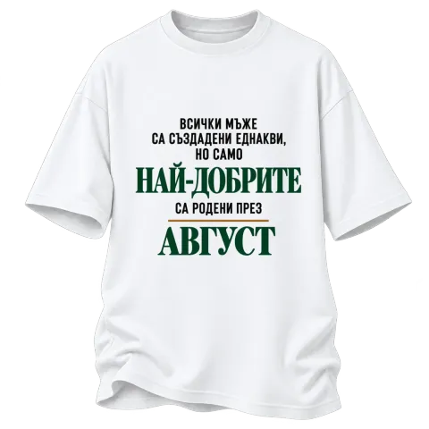 Най-добрите са родени през Август върху Овърсайз — Бяло