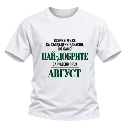 Най-добрите са родени през Август върху Тениска — Бяло