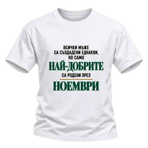 Най-добрите са родени през Ноември върху Тениска — Бяло