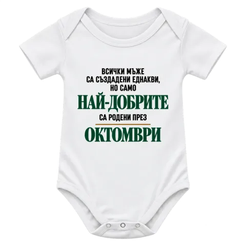 Най-добрите са родени през Октомври върху Боди — Бяло