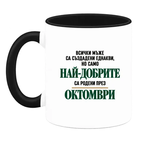 Най-добрите са родени през Октомври върху Чаша — Черна