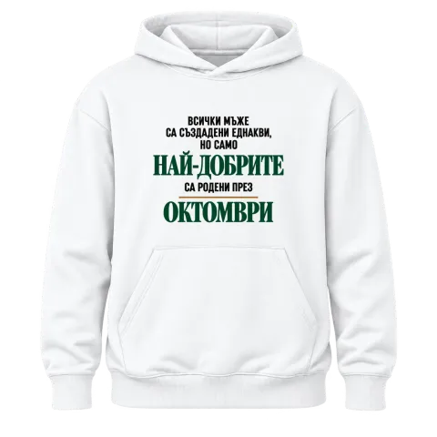 Най-добрите са родени през Октомври върху Худи — Бяло