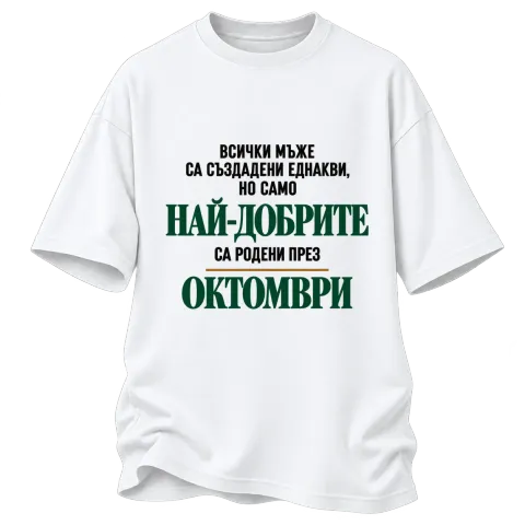 Най-добрите са родени през Октомври върху Овърсайз — Бяло