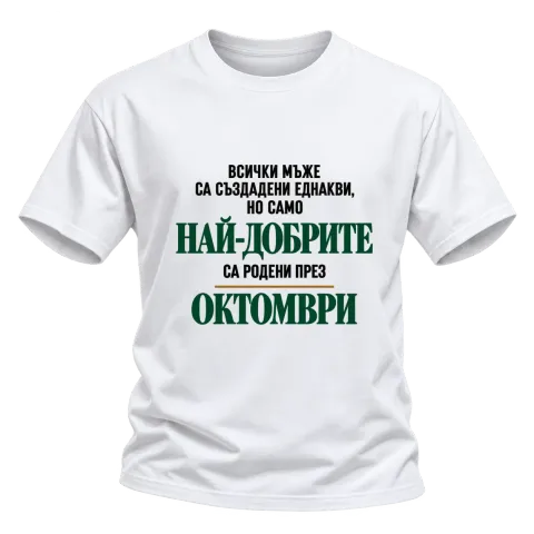 Най-добрите са родени през Октомври върху Тениска — Бяло