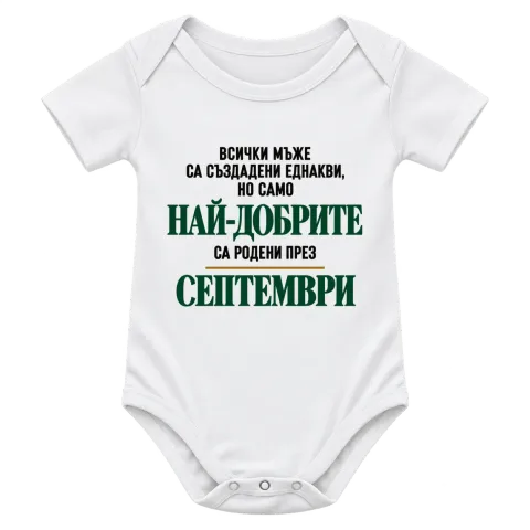 Най-добрите са родени през Септември върху Боди — Бяло
