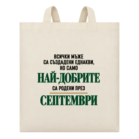 Най-добрите са родени през Септември върху Чанта — Бежово