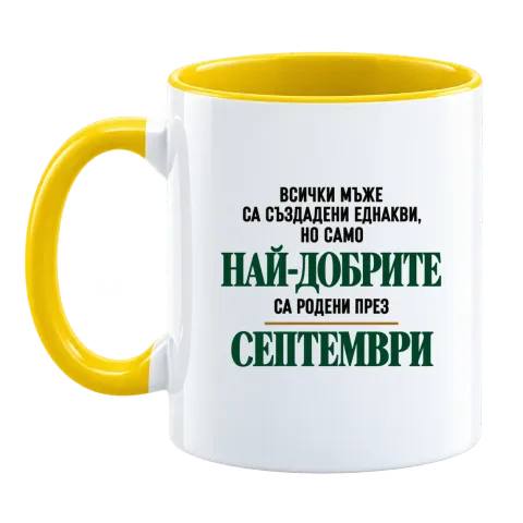 Най-добрите са родени през Септември върху Чаша — Жълта