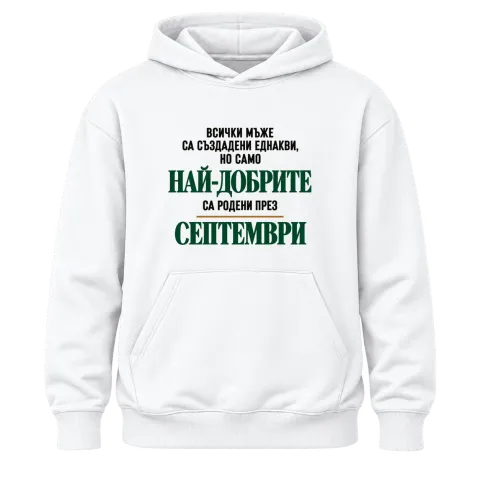 Най-добрите са родени през Септември върху Худи — Бяло