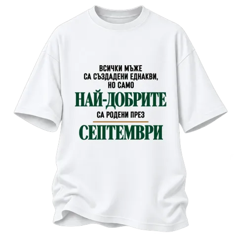 Най-добрите са родени през Септември върху Овърсайз — Бяло