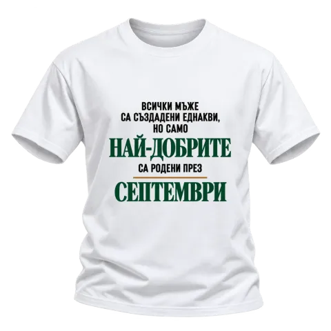 Най-добрите са родени през Септември върху Тениска — Бяло