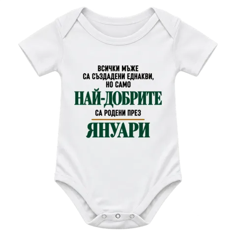 Най-добрите са родени през януари върху Боди — Бяло