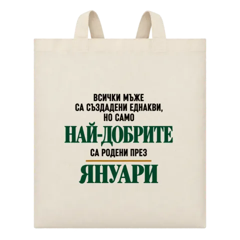 Най-добрите са родени през януари върху Чанта — Бежово