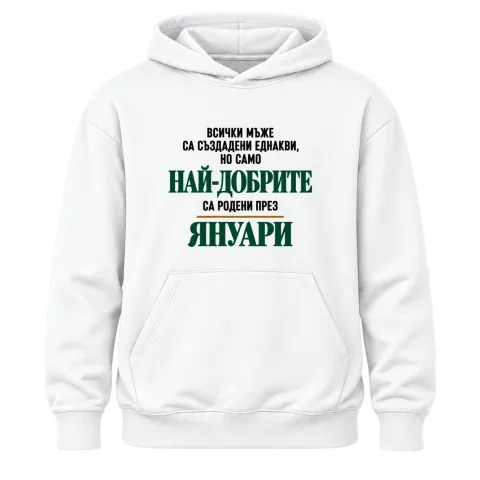 Най-добрите са родени през януари върху Худи — Бяло