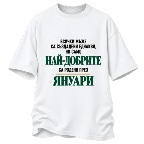 Най-добрите са родени през януари върху Овърсайз — Бяло