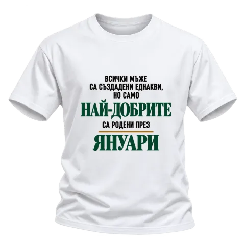 Най-добрите са родени през януари върху Тениска — Бяло