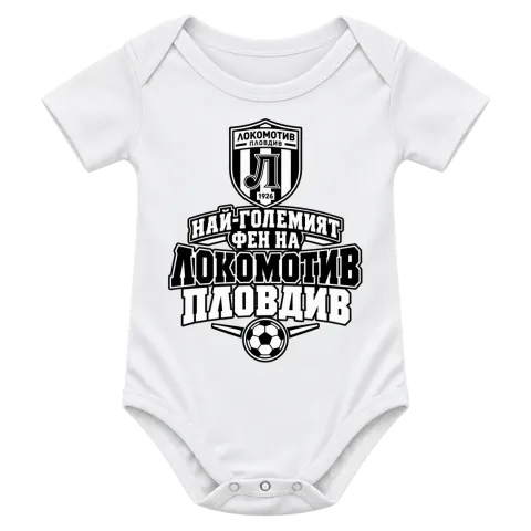 Най-големият фен на Локомотив Пловдив върху Боди — Бяло