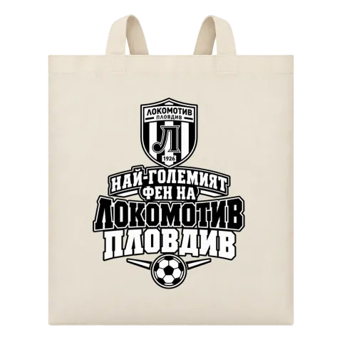 Най-големият фен на Локомотив Пловдив върху Чанта — Бежово