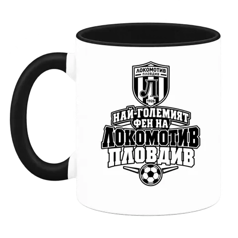 Най-големият фен на Локомотив Пловдив върху Чаша — Черна