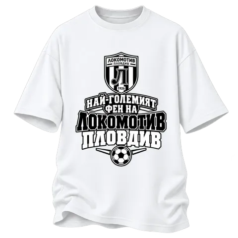 Най-големият фен на Локомотив Пловдив върху Овърсайз — Бяло