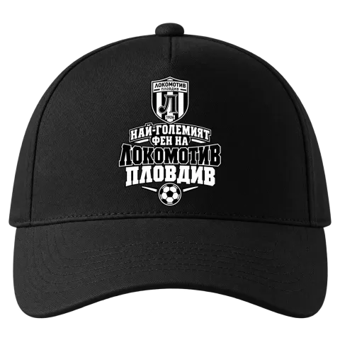 Най-големият фен на Локомотив Пловдив върху Шапка — Черно