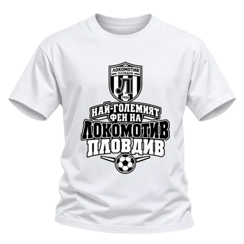 Най-големият фен на Локомотив Пловдив върху Тениска — Бяло