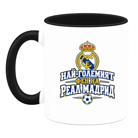 Най-големият фен на Реал Мадрид върху Чаша — Черна