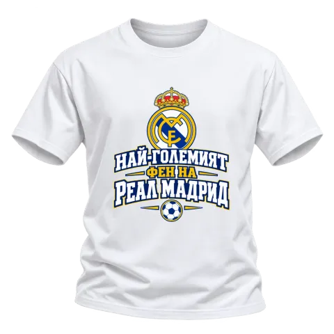 Най-големият фен на Реал Мадрид върху Тениска — Бяло
